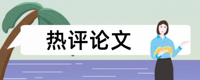 抽到外省论文查重