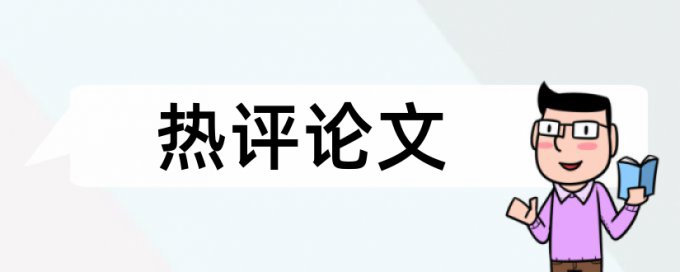 论文查重重复率后果