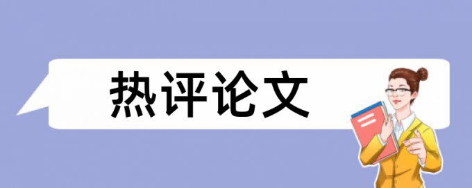 本科论文重复率低于多少合格