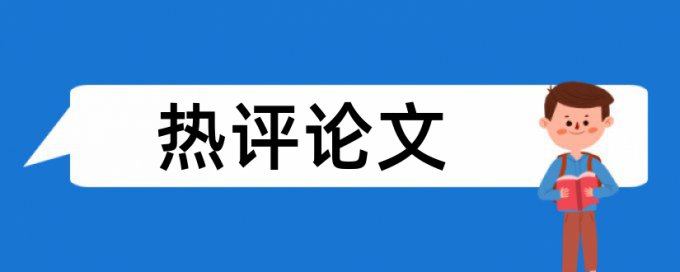 本科论文改抄袭率使用方法