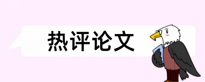 学士论文检测相似度如何