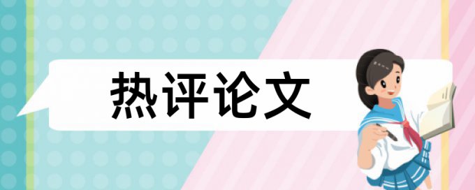 表格论文查重会查吗