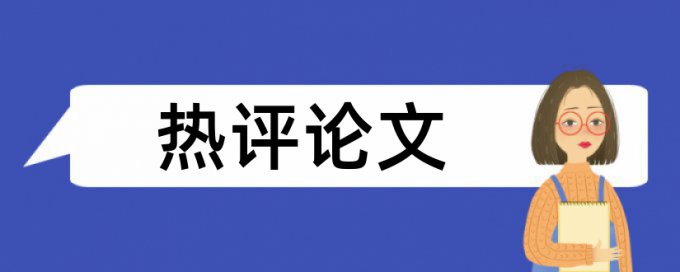 英语论文查重复率怎么查重