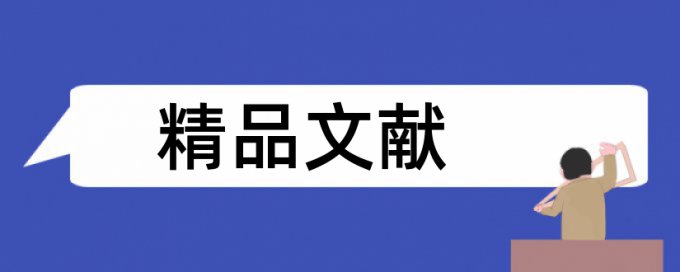 风险决策论文范文