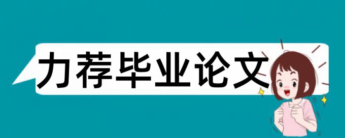 内部会计控制制度论文范文