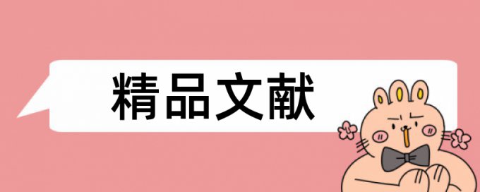 本科自考论文学术不端查重率怎么算的