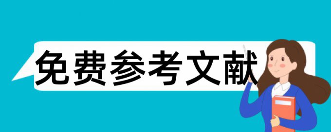 英语学术论文降重复率如何在线查重