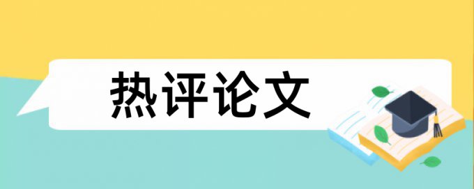 系统信息系统论文范文