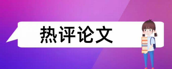 国家规定论文查重率多少