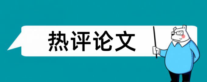 领导力论文范文