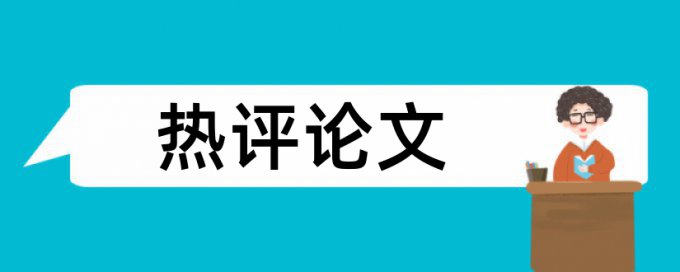 在线Turnitin国际版博士论文查重