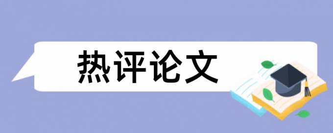 免费知网期刊论文在线查重