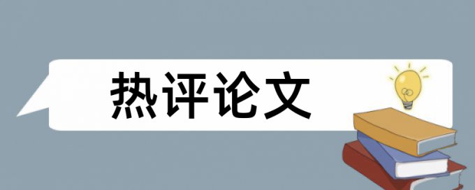 银行和内部审计论文范文