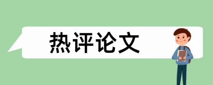 生态环境和土壤污染防治论文范文