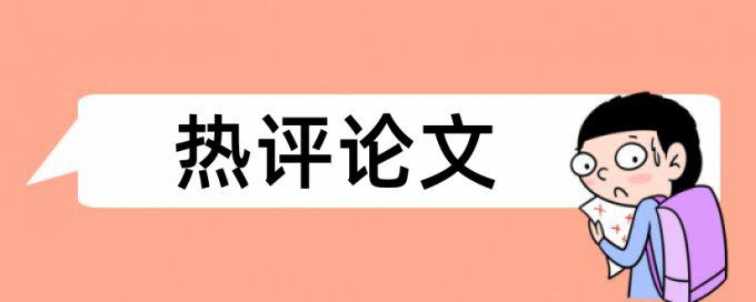 论文查重换字不改顺序