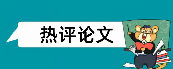 本科学位论文查重率