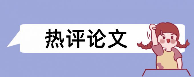 大学论文改查重原理规则详细介绍