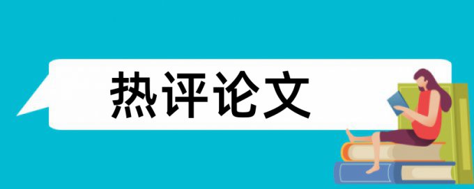 建筑和建筑工程管理论文范文