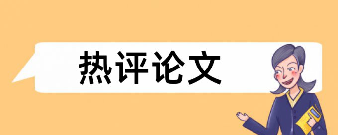 免费万方硕士论文如何降低论文查重率