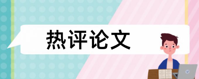 研究生论文查重软件什么意思