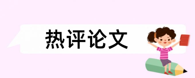 毕业论文什么时候开始要查重