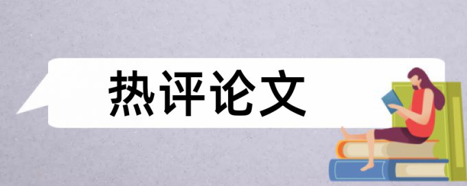 研究生论文检测靠谱吗