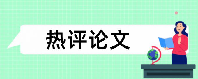 大雅学士论文查重