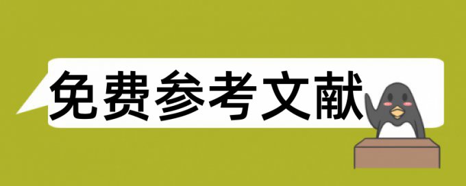 大学生就业状况论文范文