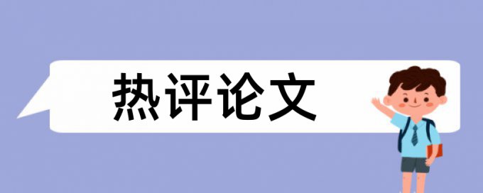 冰川小镇论文范文