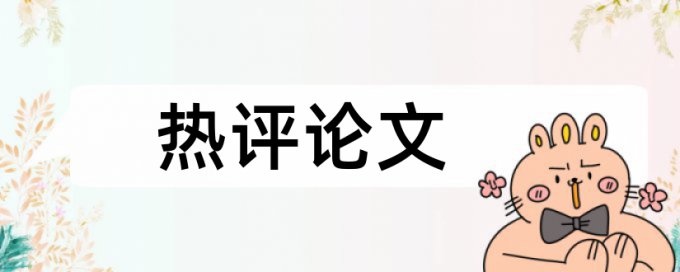 川大硕士论文查重率