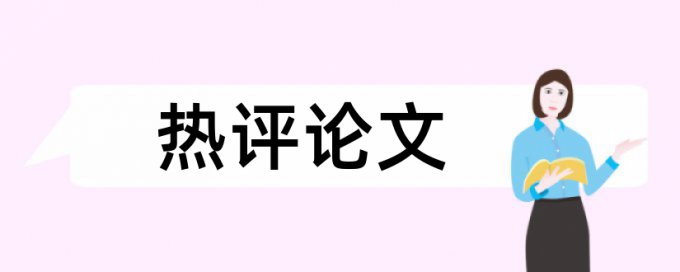 硕士毕业论文学术不端检测相关问题