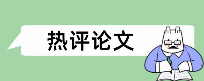 硕士学士论文查重率步骤是怎样的