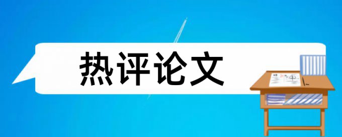 华东师范大学本科查重率