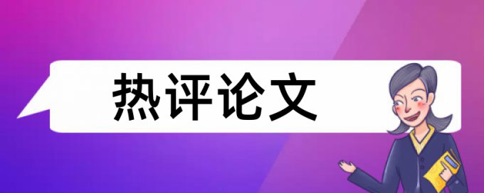 英语学士论文学术不端原理