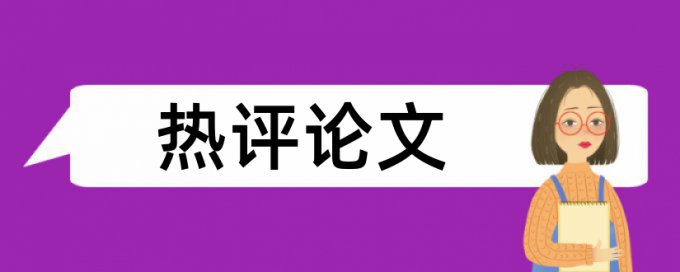 本科生毕业论文查重细节