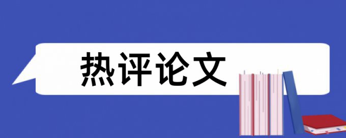 水利和时政论文范文