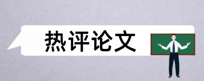 英文学士论文查重免费原理规则是什么