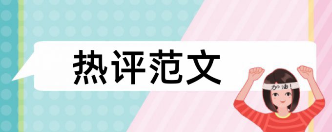 维普论文查重免费收费标准