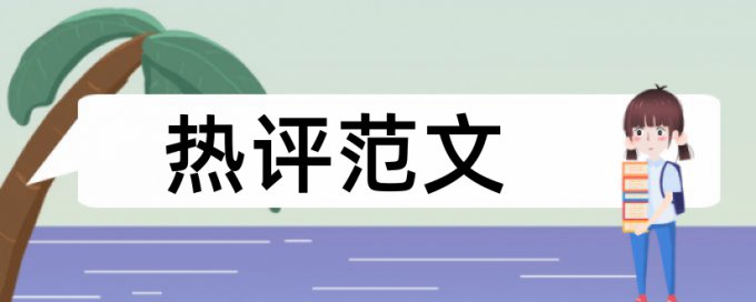 论文的引用会不会查重