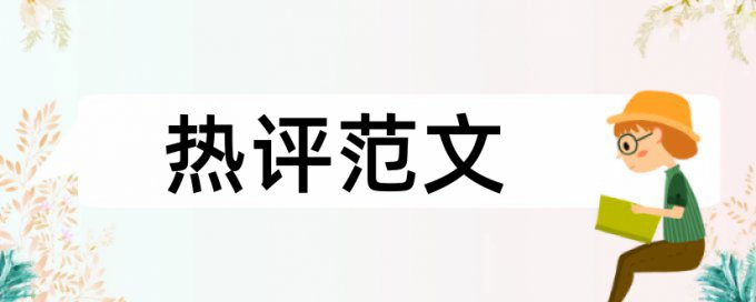 英文文科论文查重标准