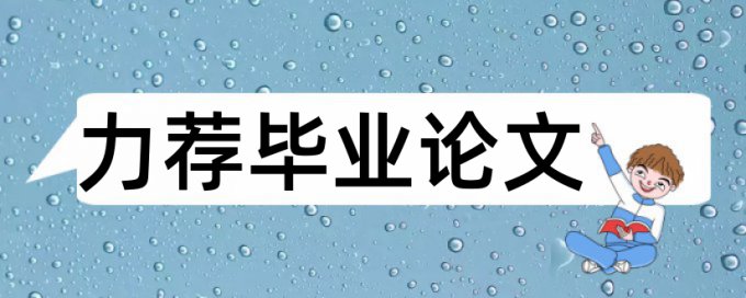 知网电大学年论文免费查重