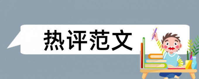 硕士学位论文如何降低论文查重率