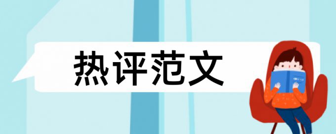 英语学年论文查抄袭如何