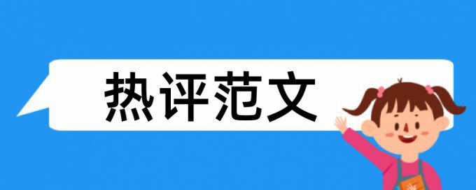 本科学士论文查重复率规则和原理详细介绍