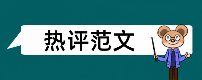 本科重复率要低于