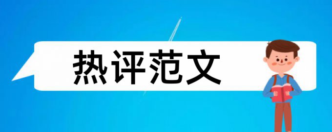 电大学位论文重复率检测多久时间