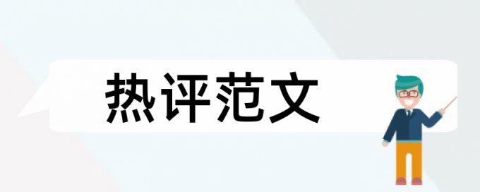 知网怎么计算论文查重