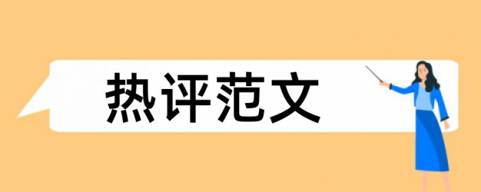 博士学位论文降查重复率怎么用