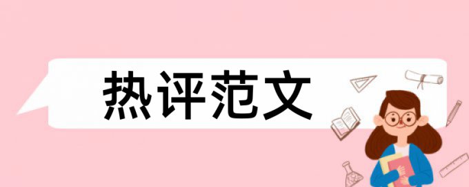 毕业论文查重都查哪些方面