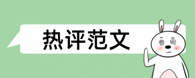 研究生学年论文查重复率网站